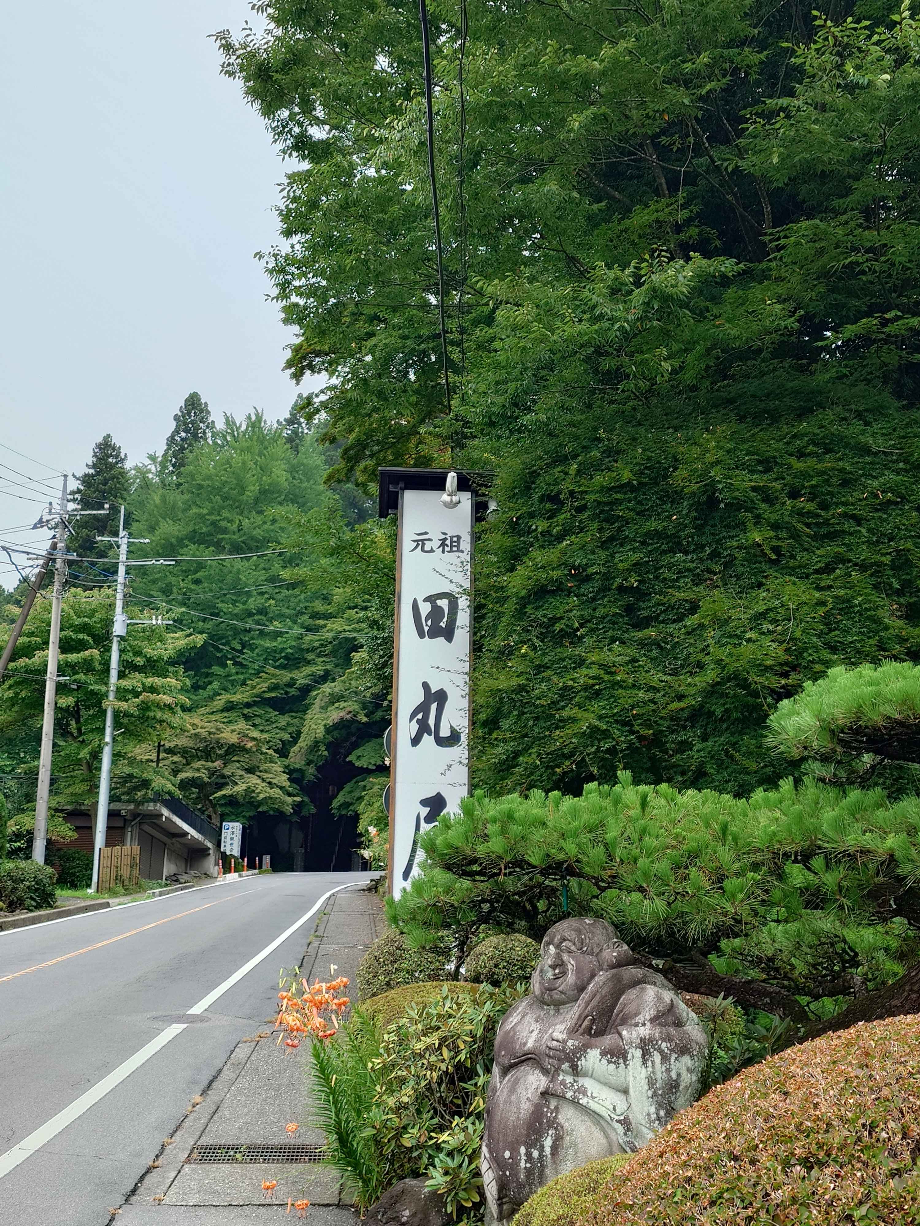 元祖田丸屋