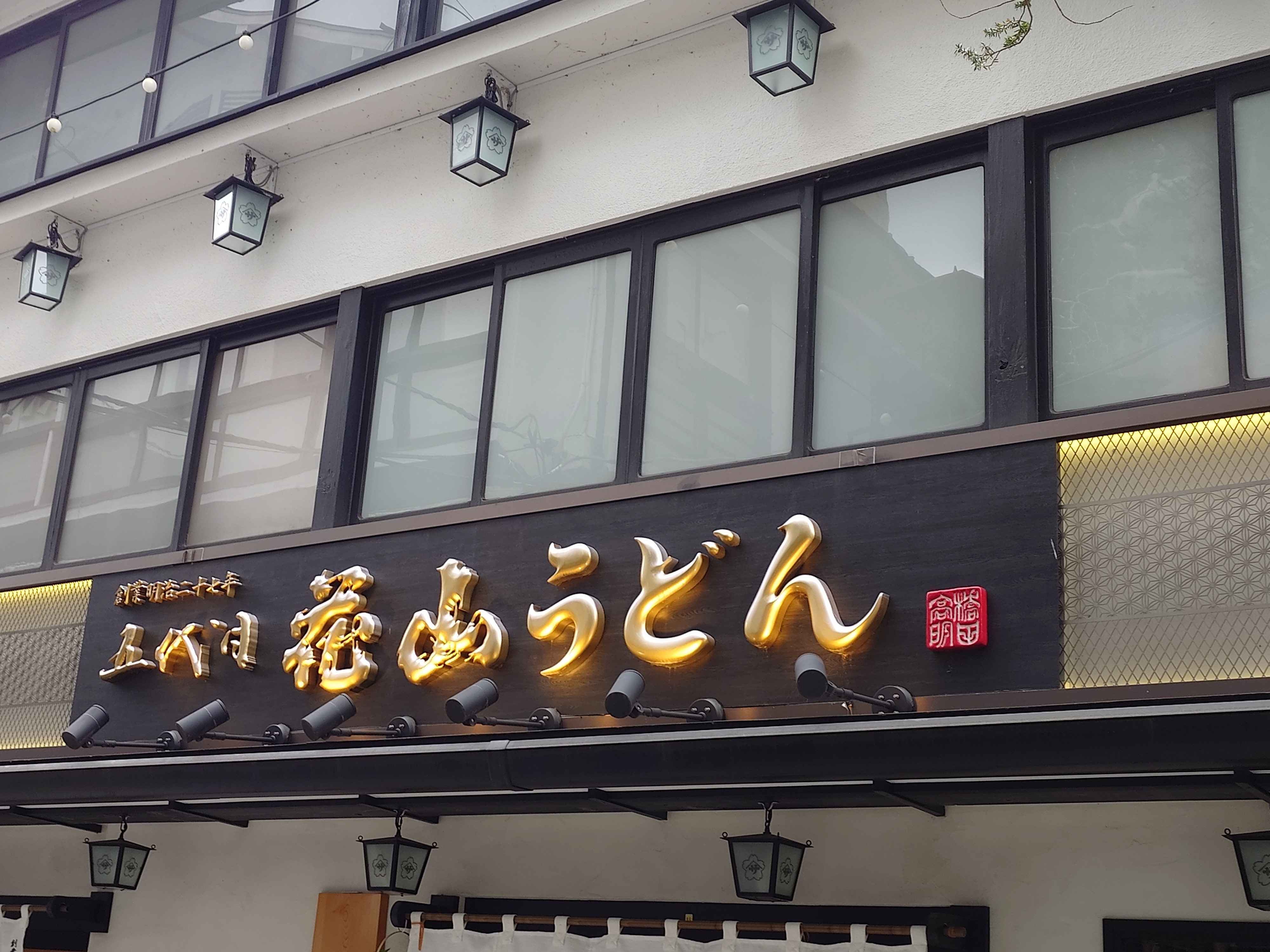花山うどん